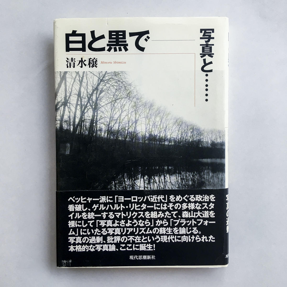 白と黒で 写真と 清水 穣 Book Obscura ブックオブスキュラ 写真集