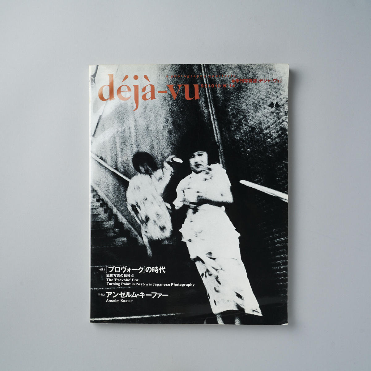 Deja Vu No 14 季刊写真誌 デジャ ヴュ 14号 プロヴォーク Deja Vu No 14 季刊写真誌 デジャ ヴュ 14号 プロヴォーク