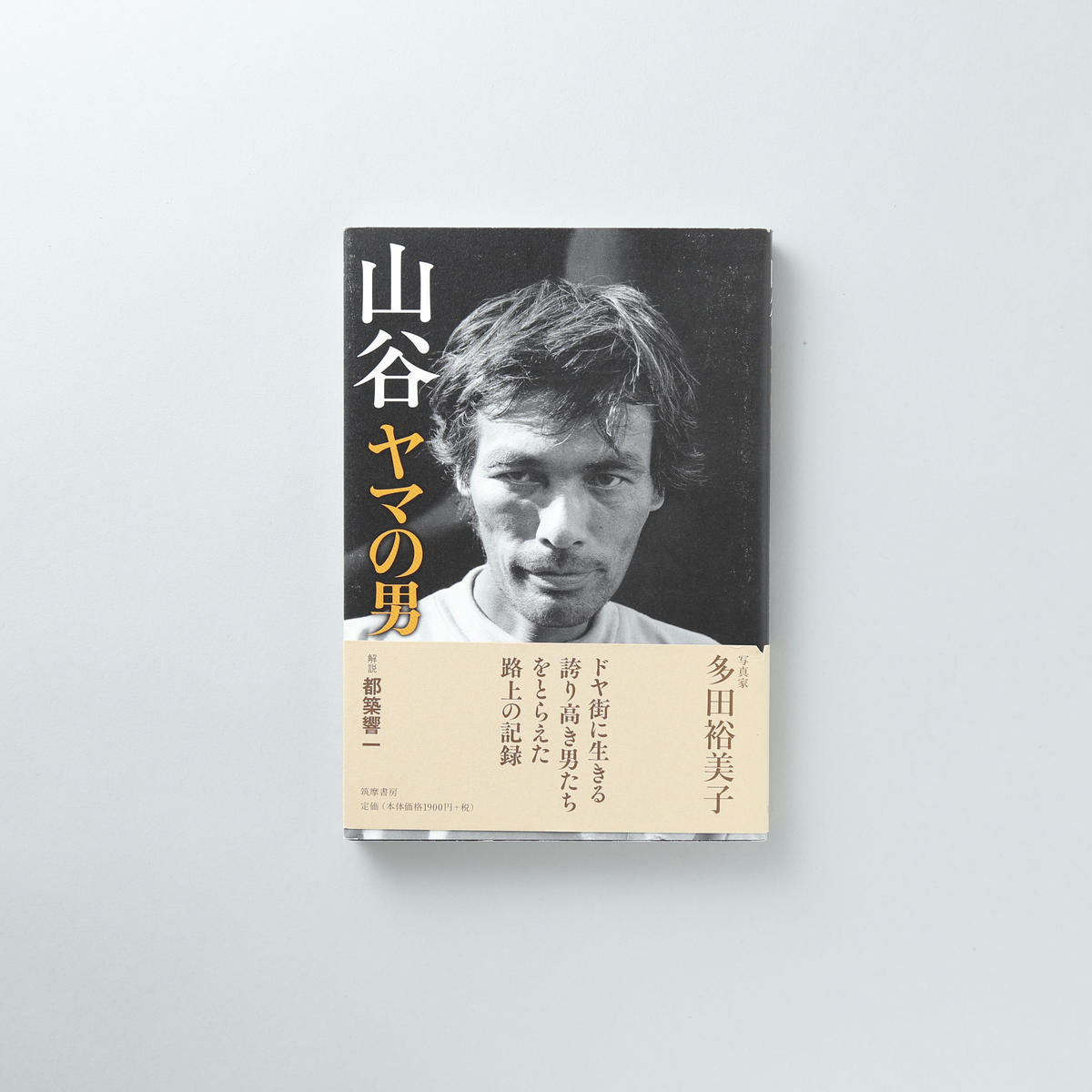 山谷 ヤマの男 多田裕美子 Book Obscura ブックオブスキュラ 写真集専