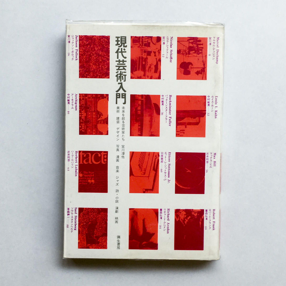 現代芸術入門 未来を創る芸術家たち 宮川敦ほか Book Obscura ブックオ