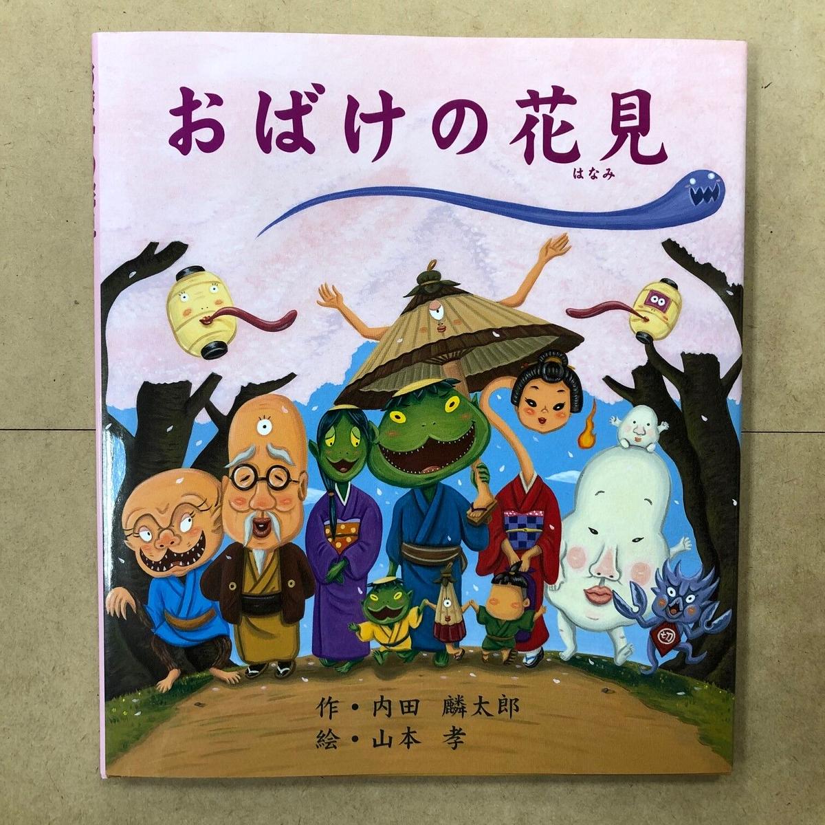 お客様のお名前入りサイン本 内田麟太郎 作 山本孝 絵 おばけの花見 流泉書房