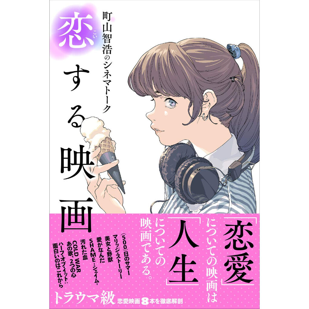 町山智浩のシネマトーク 恋する映画 町山智浩 著 スモール出版 オンラインストア