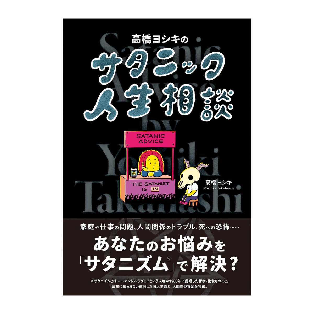 直筆サイン入 高橋ヨシキのサタニック人生相談 著者 高橋ヨシキさんサイン入り スモール