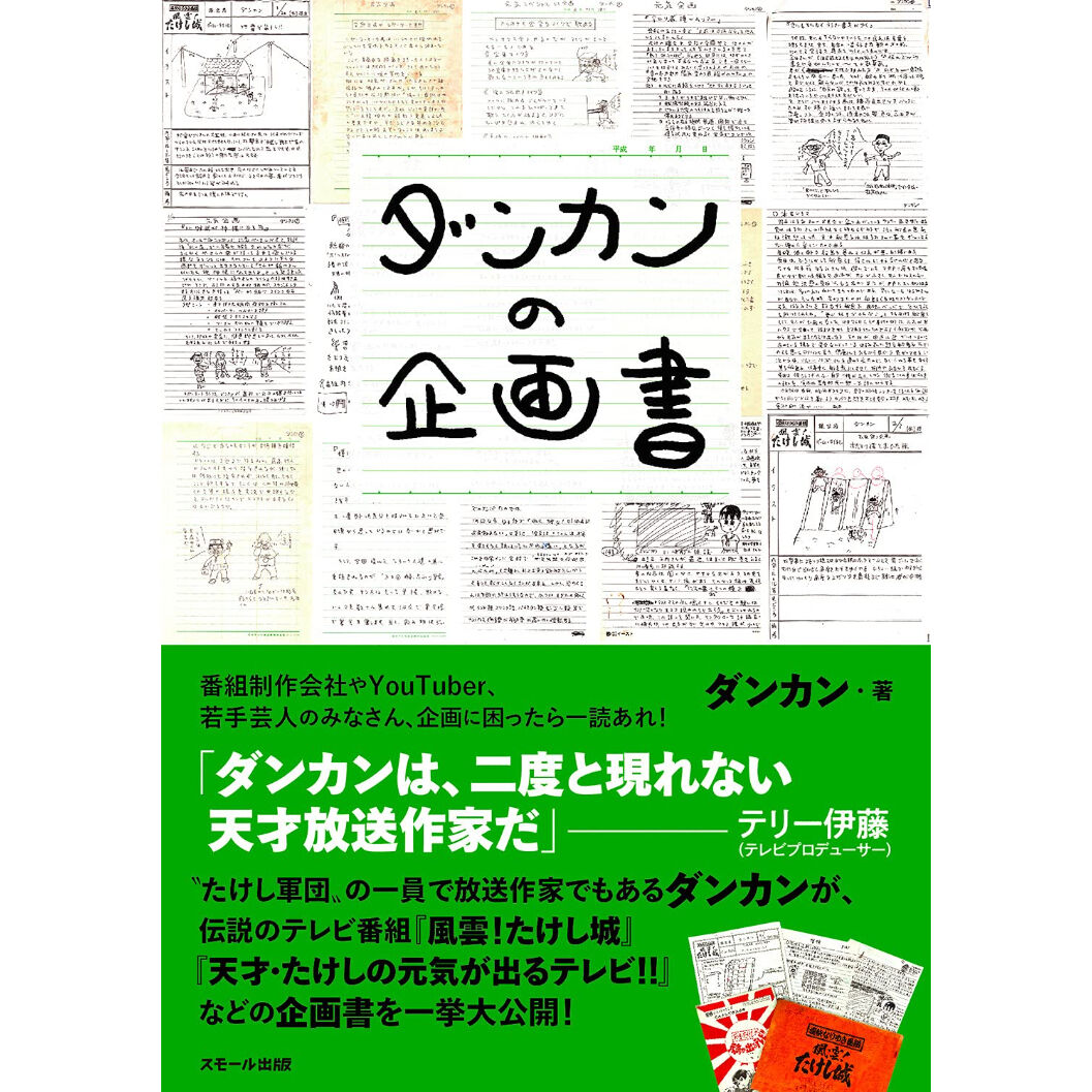 直筆サイン入り ダンカンの企画書 著者 ダンカンさんサイン本 スモール出版 オンラインストア