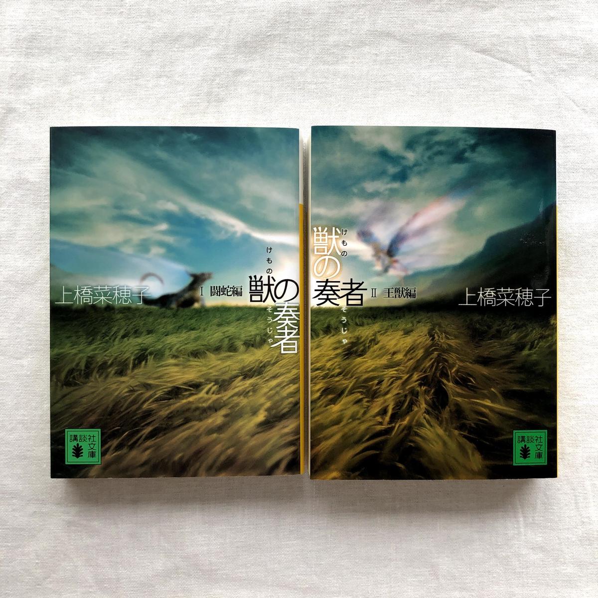 獣の奏者 闘蛇編 王獣編２冊セット 本と 地球と