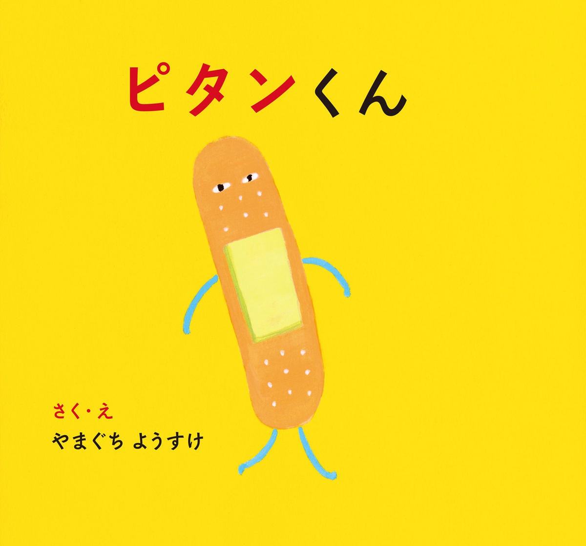 ピタンくん 若芽舎ミニ絵本シリーズ Books And Prints