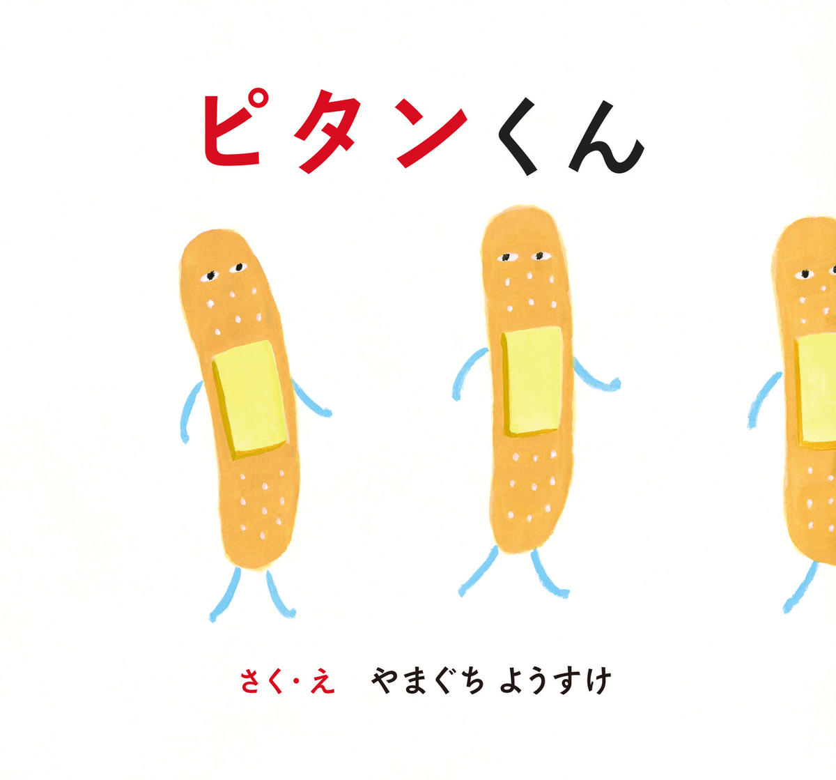 ピタンくん 若芽舎ミニ絵本シリーズ Books And Prints