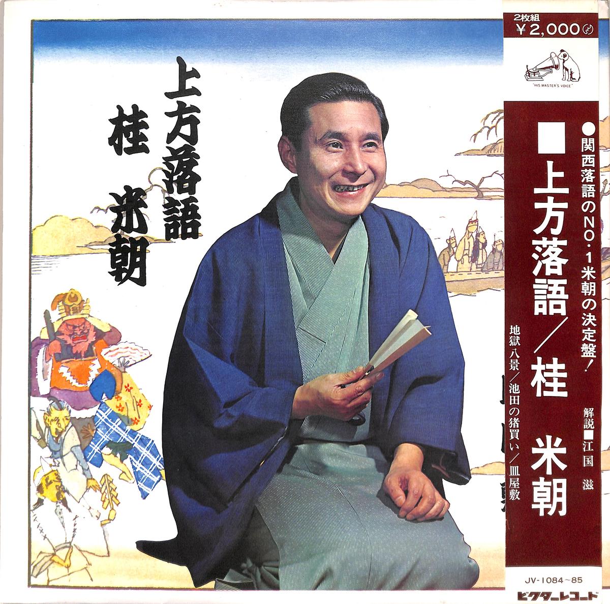 2極タイプ 落語 桂米朝 レコード10枚セット md0404-19 | maximise.mu