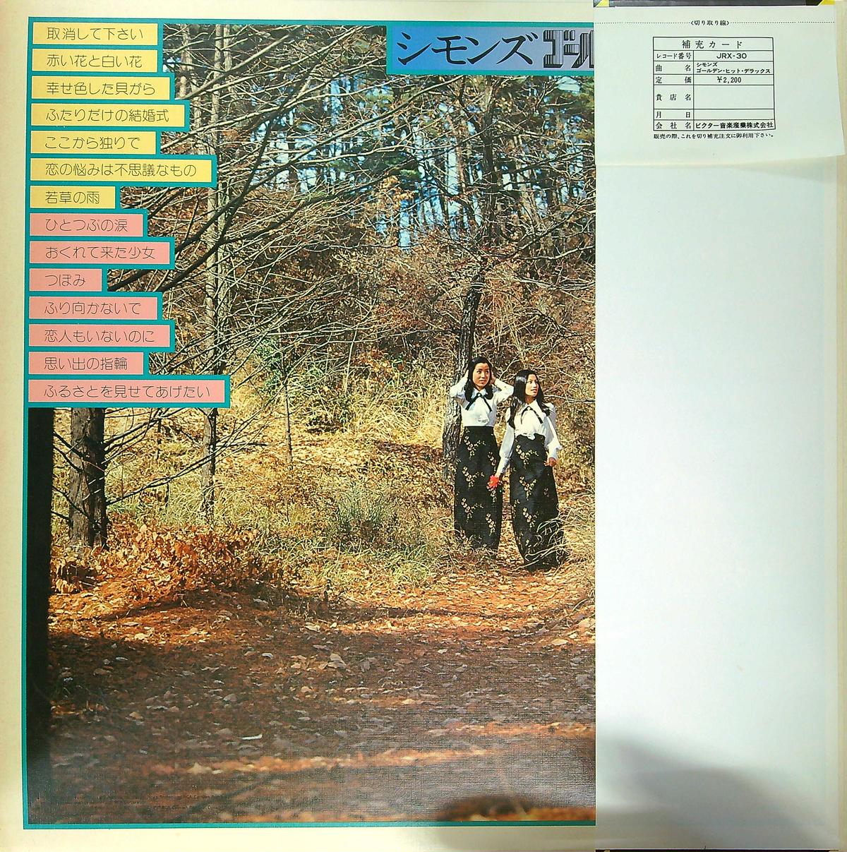 シモンズ ゴールデン ヒット デラックス 100曲を超えるcm曲を唄ったシモンズのベスト