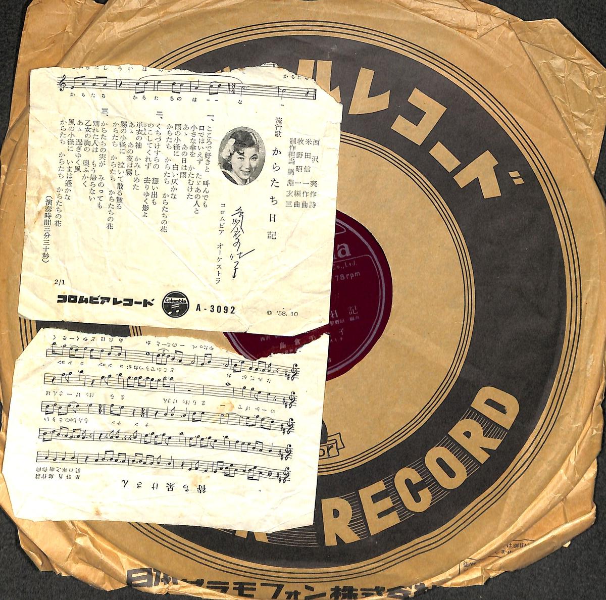 島倉千代子 からたち日記 待ちぼうけさん 流行歌10吋 Sp盤