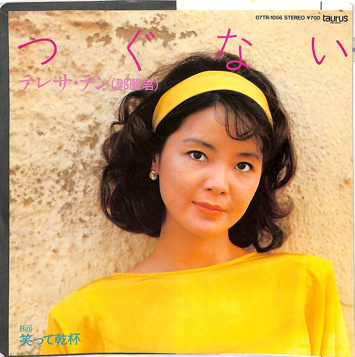 テレサ・テン / つぐない（7inchシングル） Books Channel Music