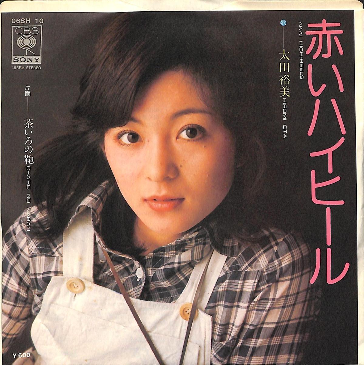 太田裕美 赤いハイヒール 7inchシングル Books Channel Music