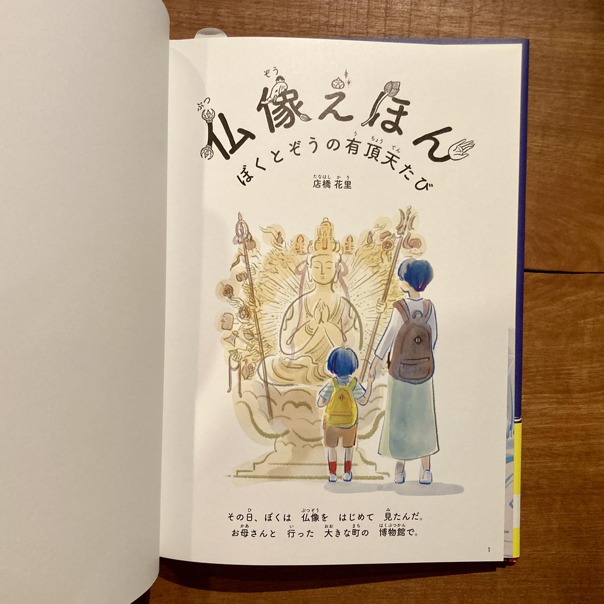 仏像えほん ぼくとぞうの有頂天たび Itoito 仏像えほん ぼくとぞうの有頂天たび Itoito