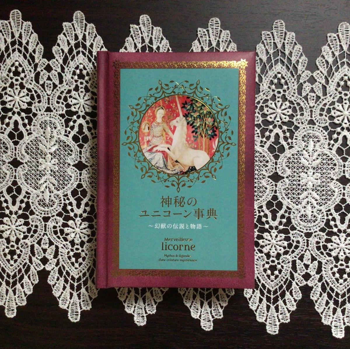 神秘のユニコーン事典 幻獣の伝説と物語 Books Licotta