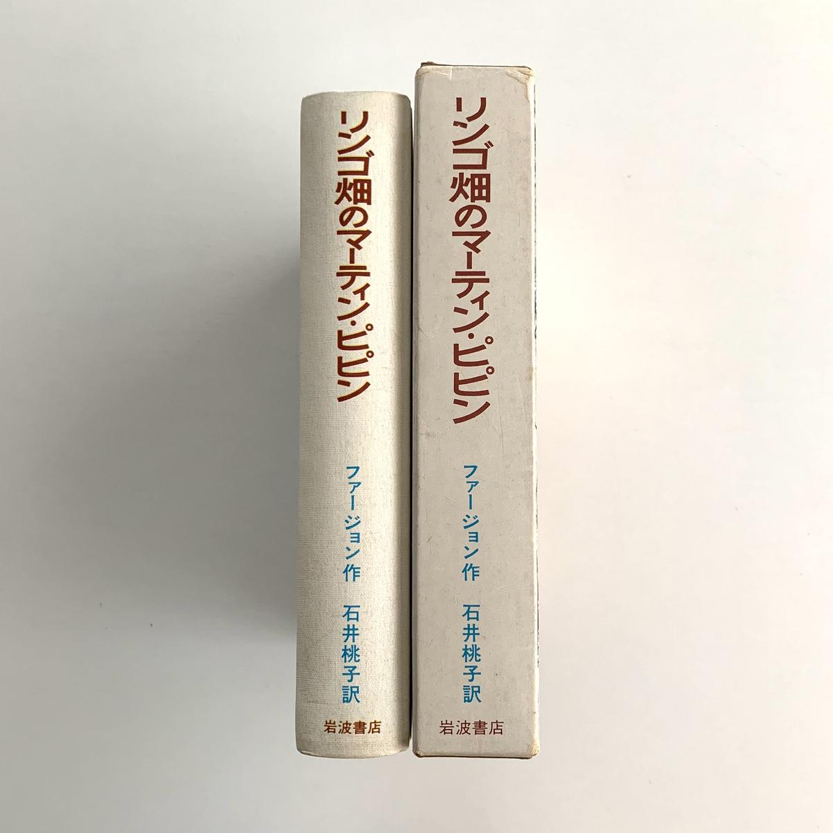 岩波書店版ファージョン作品集4 リンゴ畑のマーティン・ピピン