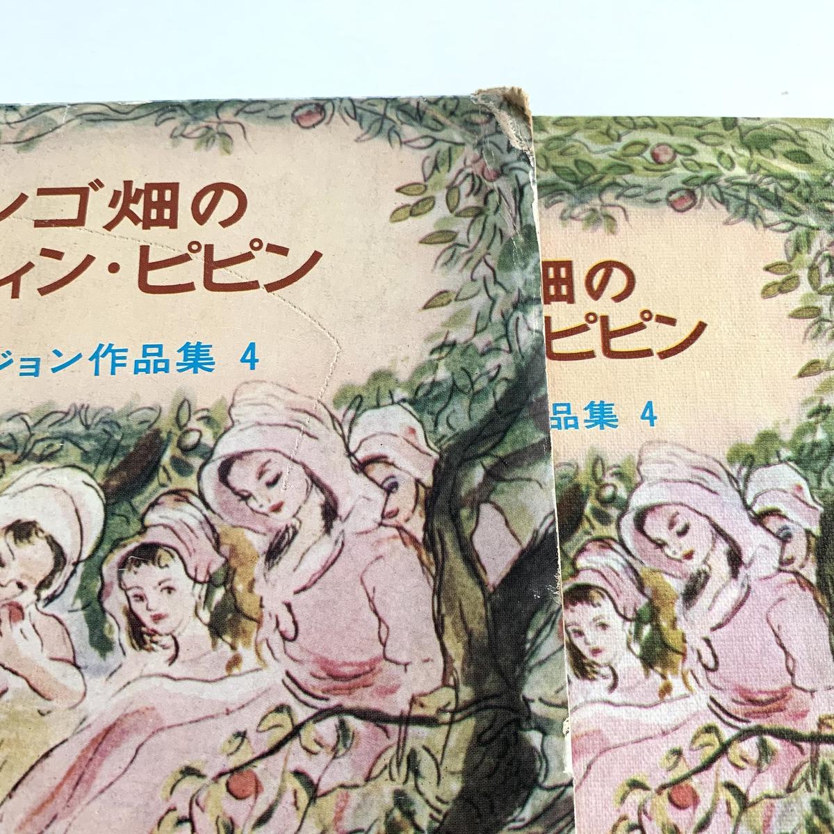 岩波書店版ファージョン作品集4 リンゴ畑のマーティン・ピピン