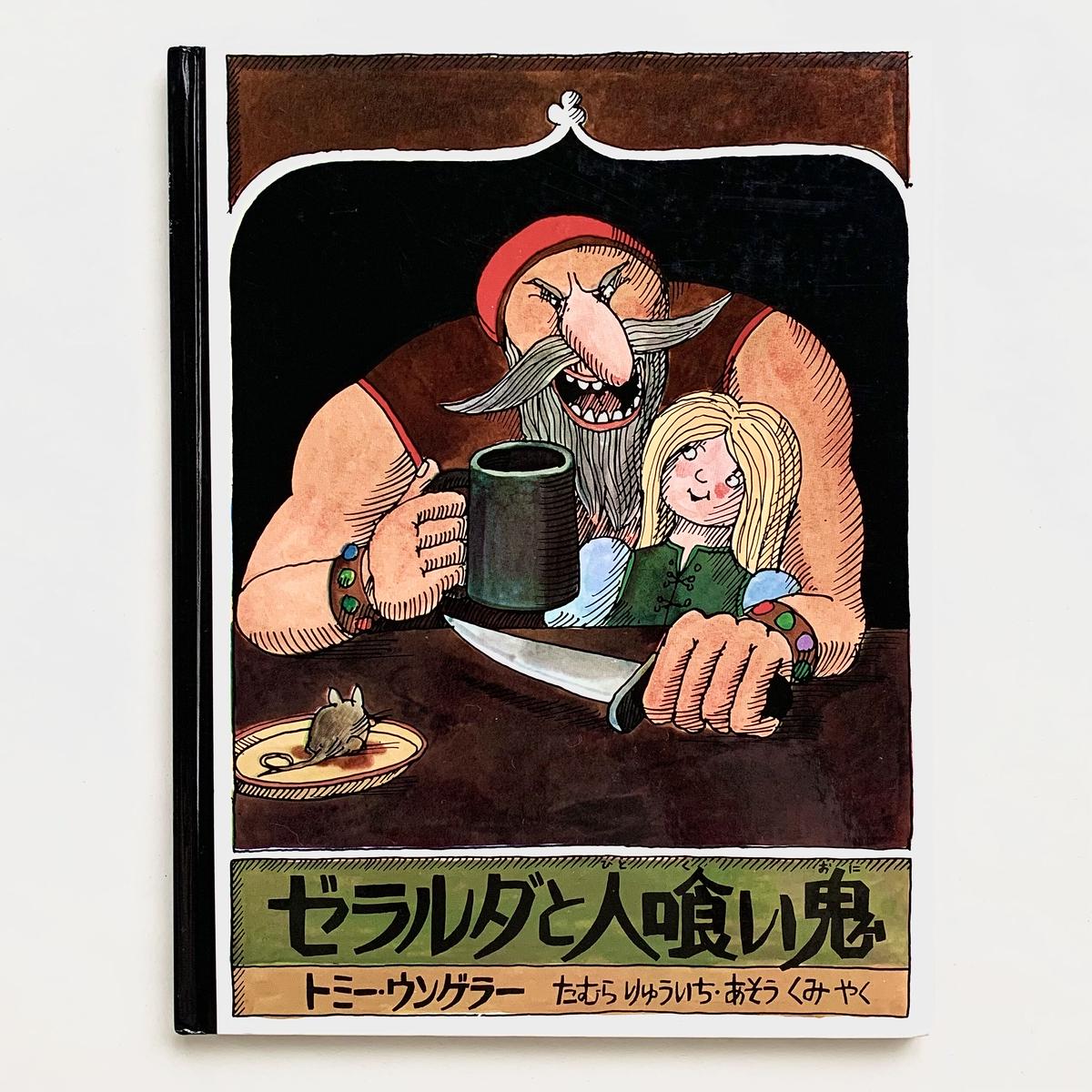 古本 ゼラルダと人喰い鬼 まなみ古書店