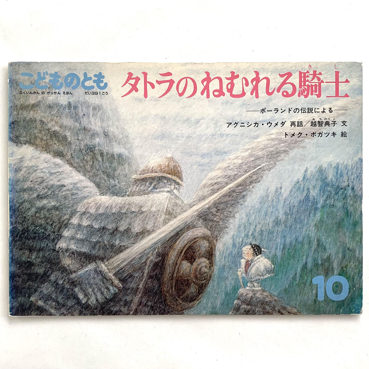 こどものとも 第391号 タトラのねむれる騎士 ポーランドの伝説による 古本とがらくた