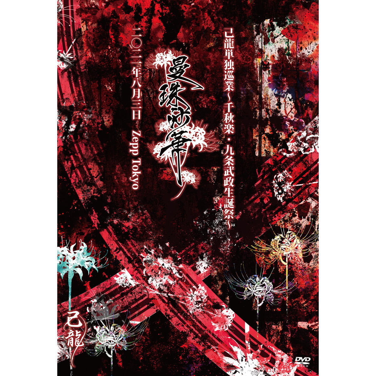 DVD】己龍 単独巡業-千秋楽-「曼珠沙華」~九条武政生誕祭~2021年8月 アウトレット激安 DVD 己龍 ミュージシャン