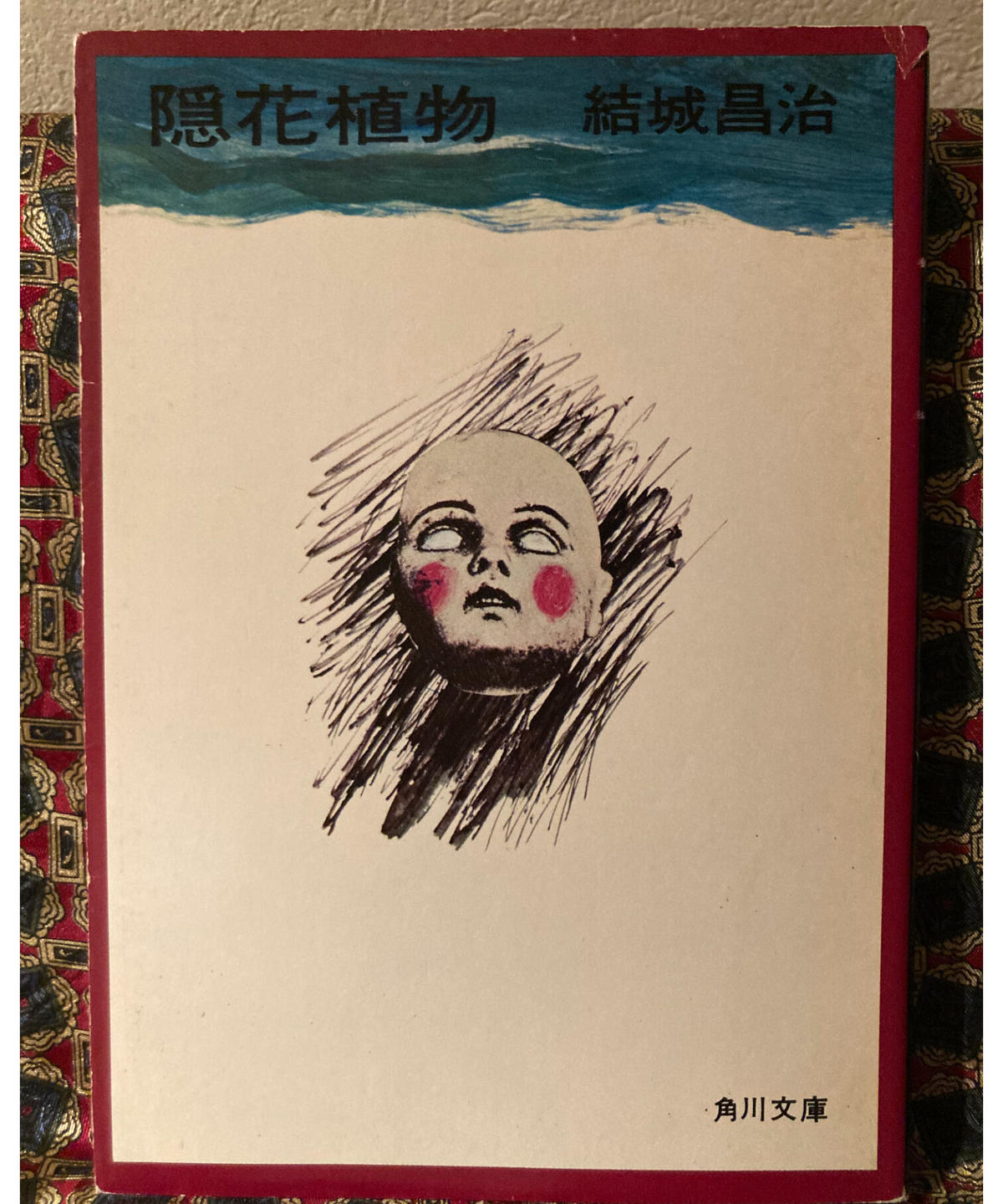 結城昌治 隠花植物 コトナ書房