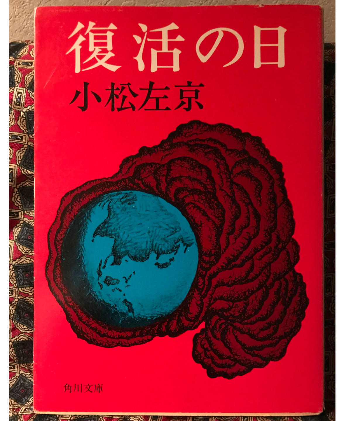 小松左京 復活の日 初版 コトナ書房
