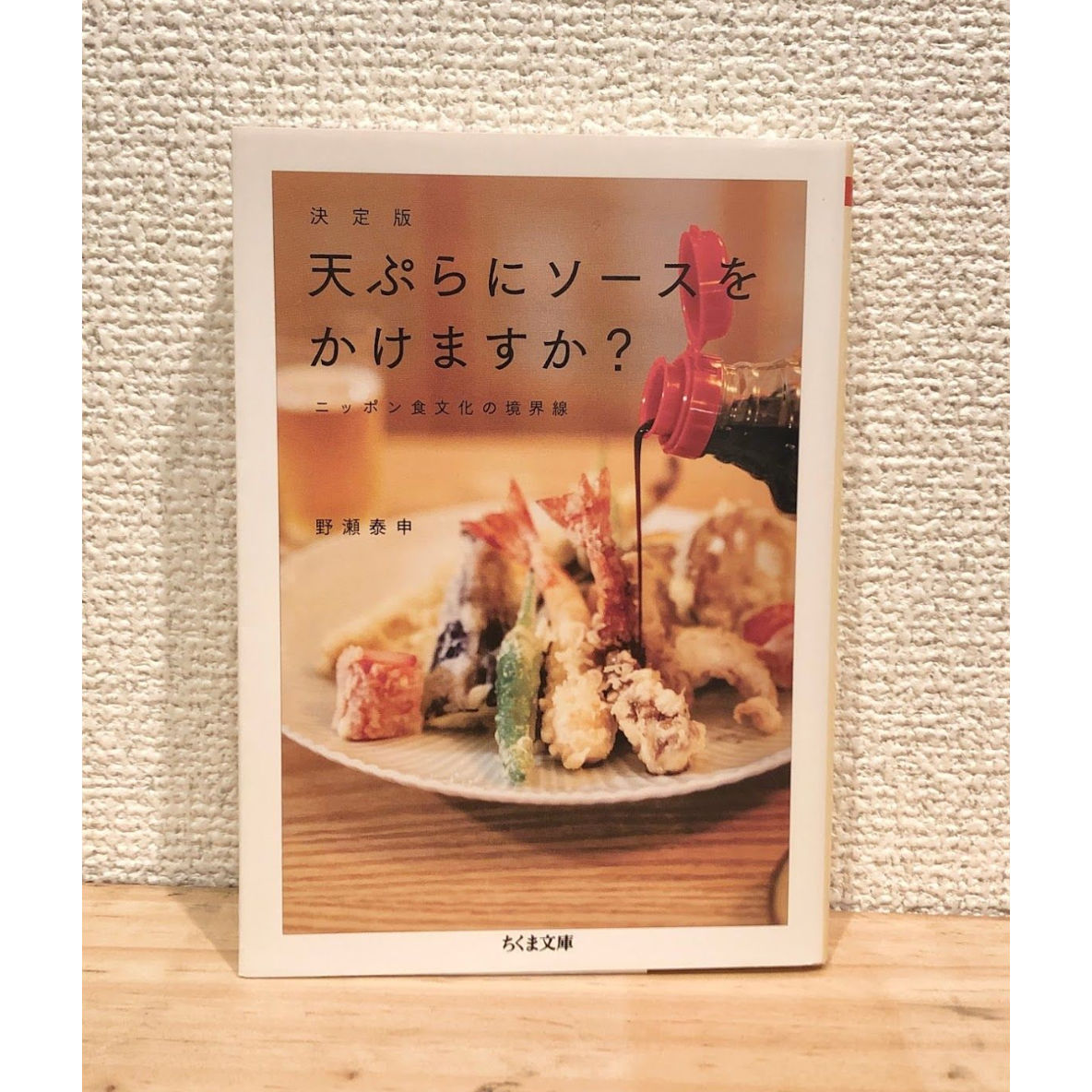 天ぷらにソースをかけますか ニッポン食文化の境界線 Brewbooks オンライン支店