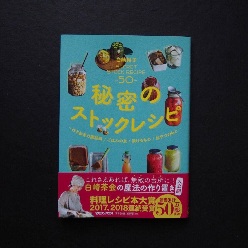 秘密のストックレシピ 作りおきの調味料 ごはんの友 漬けるもの おやつのもと 白