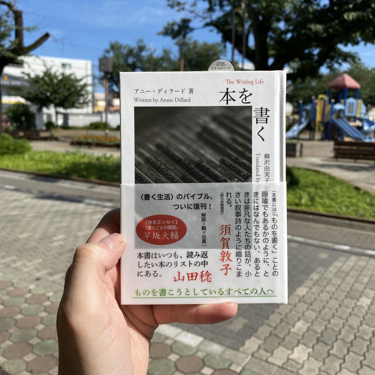 本を書く / アニー･ディラード (田畑書店)