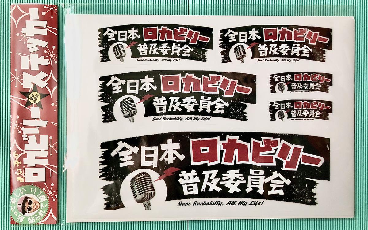 全日本ロカビリー普及委員会 ステッカーシート Bluemoon Records