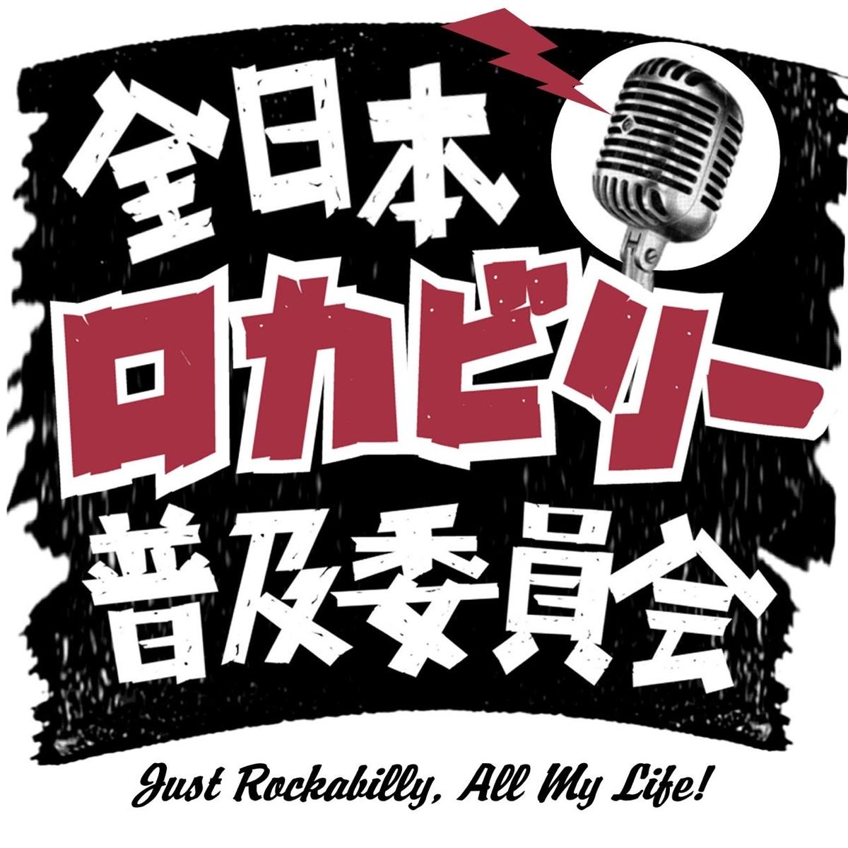 全日本ロカビリー普及委員会 ステッカーシート Bluemoon Records