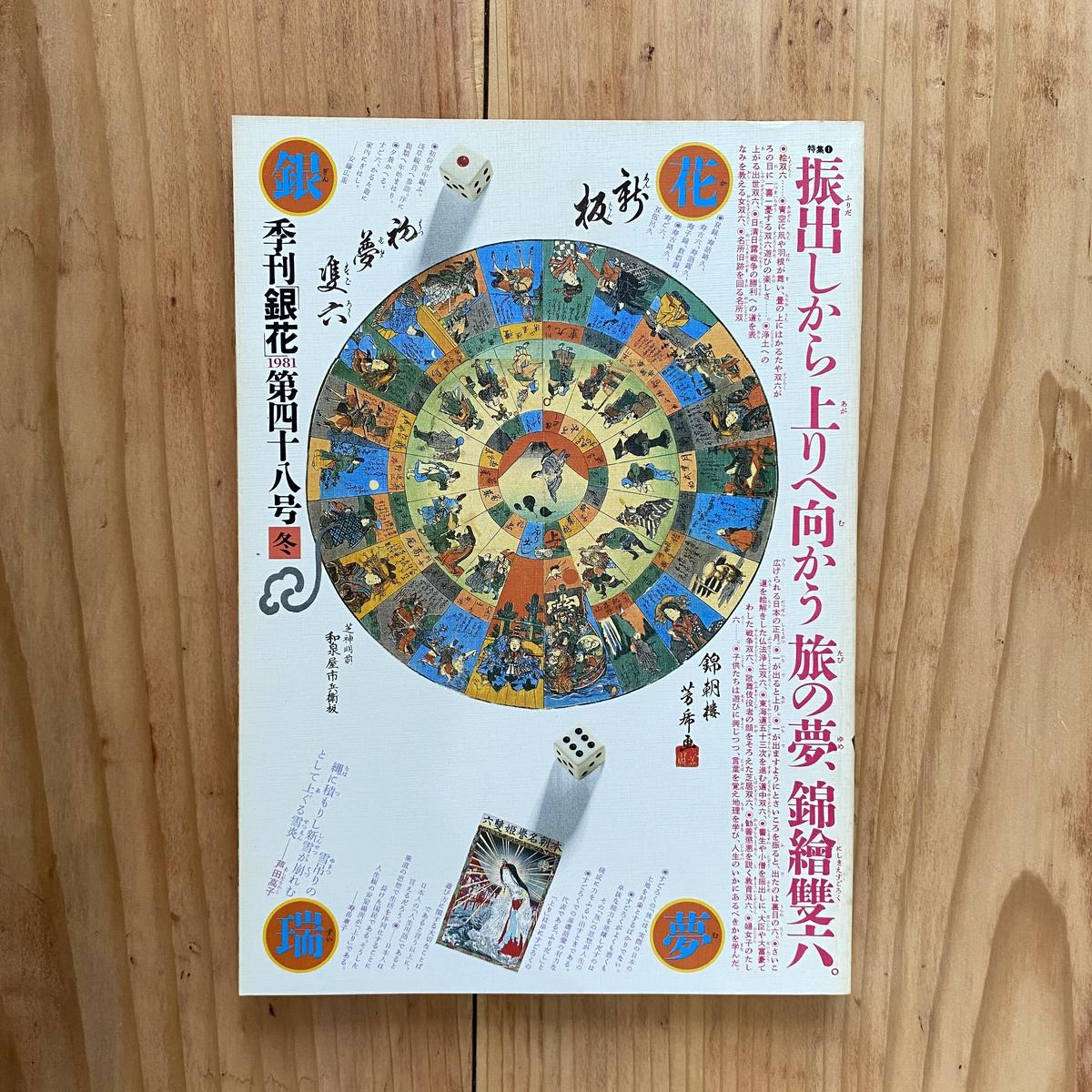 30％OFF】 銀花 創刊 冬の号 1967年 昭和42年12月5日発行 pebtech.com.br
