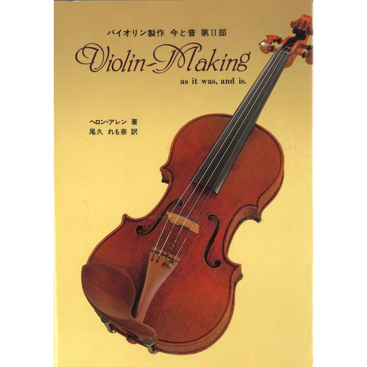 書籍 バイオリン製作 今と昔 第 部 文京楽器オンラインストア 書籍 バイオリン製作 今と昔 第 部 文京楽器オンラインストア