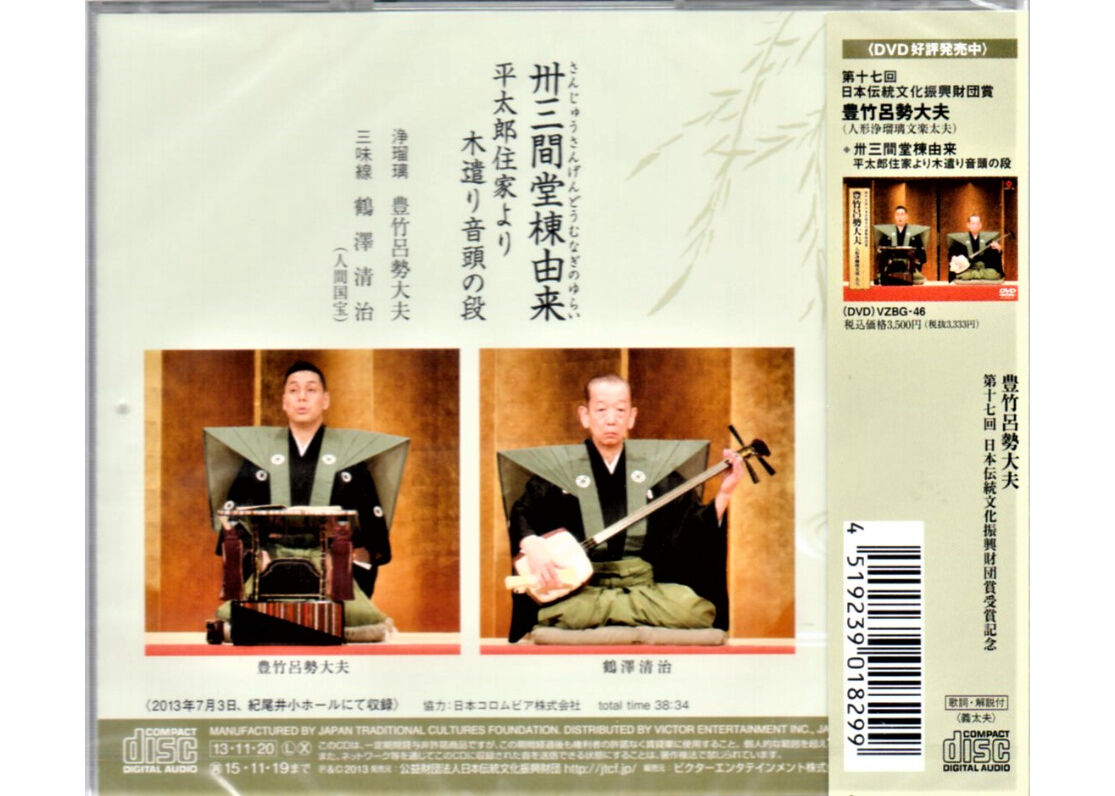 Cd 卅間堂棟由来 菓匠文楽