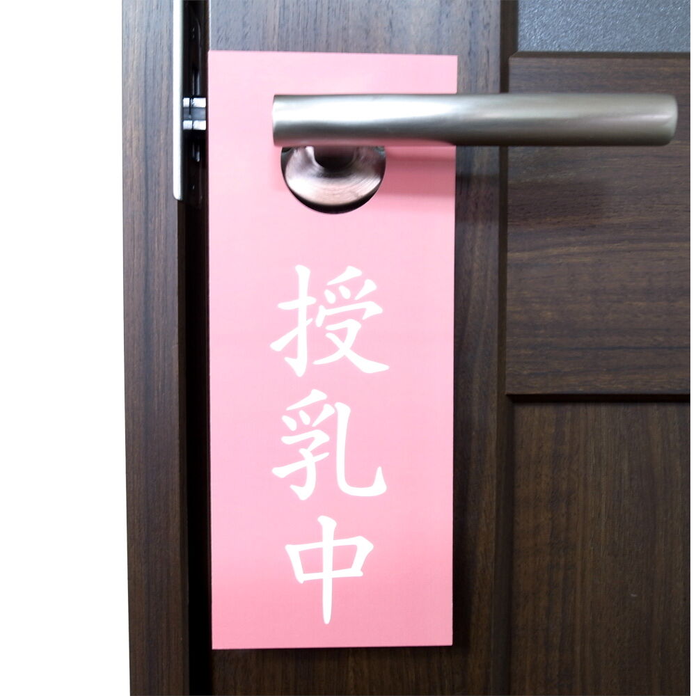 赤ちゃんがいる部屋にかけるドアノブサイン 大阪のおしゃれなサッカー フットサルグッズ通販