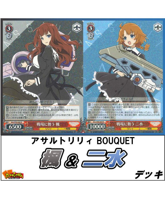 ヴァイスシュヴァルツ 345 アサルトリリィ Bouquet 楓 二水 デッキ 限定販売