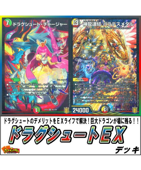 デュエルマスターズ 471 ドラグシュートｅｘ デッキ 限定販売 カードキングダム オ