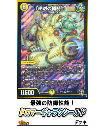 デュエルマスターズ 708『ドロマーギャラクシールド』デッキ | カード