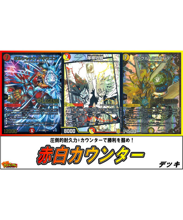 デュエルマスターズ 548『赤白カウンター』デッキ【限定販売 デュエルマスターズ 548『赤白カウンター』デッキ【限定販売