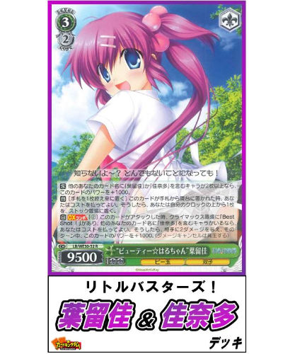 ヴァイスシュヴァルツクロニクルリトルバスターズ葉留佳奈多