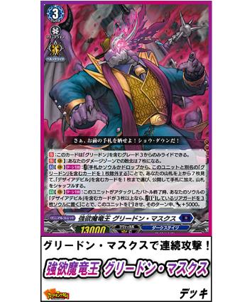 ヴァンガード 423『強欲魔竜王 グリードン・マスクス』デッキ