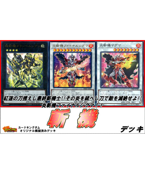 遊戯王 518 斬機 デッキ 合計49枚入り 限定販売 カードキングダム オンライン