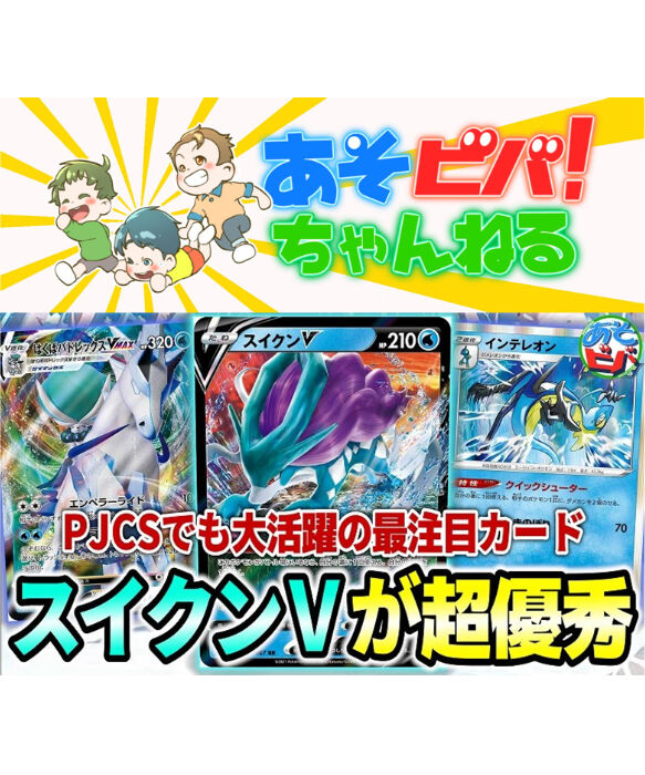 ポケモンカード 127 はくばバドレックス スイクン デッキ あそビバ コラボ 動画メンバー