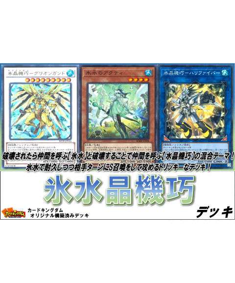 遊戯王 714 氷水晶機巧 デッキ 合計55枚入り 限定販売 カードキングダム オン