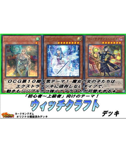 遊戯王 4 ウィッチクラフト デッキ 限定販売 カードキングダム オンラインショップ