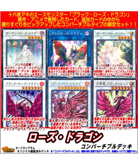 遊戯王 588 ローズ ドラゴン コンバーチブルデッキ 合計85枚入り 特価品 カード