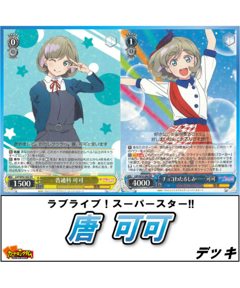 SP 衣装スタイリスト 唐 可可(サイン入り) 販売 | ラブライブ