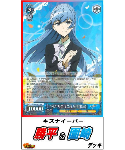 ヴァイスシュヴァルツ 123 キズナイーバー 勝平 園崎 デッキ 限定販売 カードキ