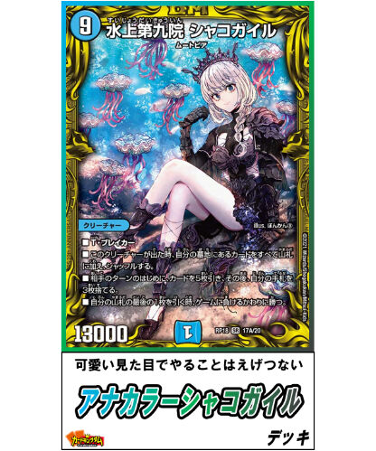 デュエルマスターズ 476 アナカラーシャコガイル デッキ 限定販売 カードキングダム