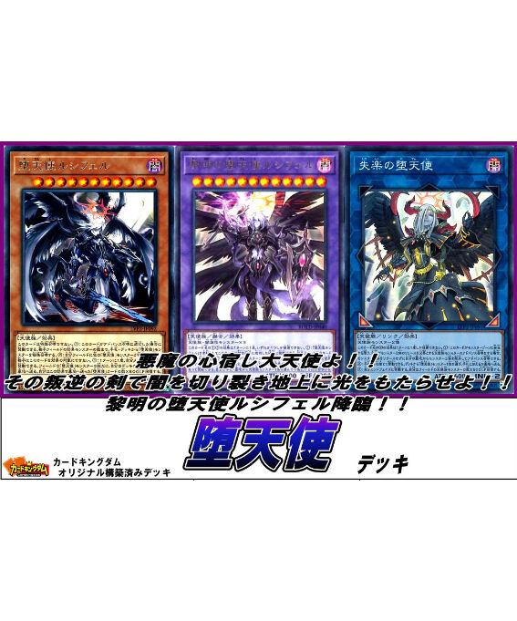 遊戯王 381 堕天使 デッキ 限定販売 カードキングダム オンラインショップ