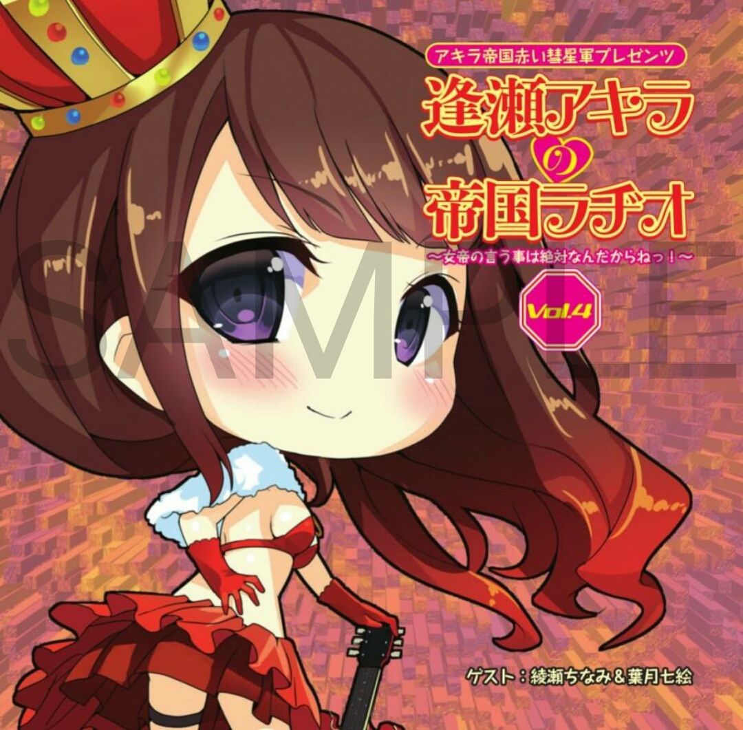 逢瀬アキラの帝国ラヂオ 女帝の言うことは絶対なんだからねっ Vol 4 Ouseakir